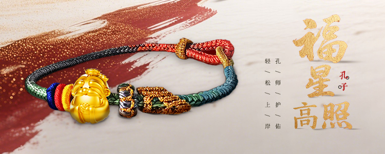 福星高照-孔子banner 福星高照-孔子banner