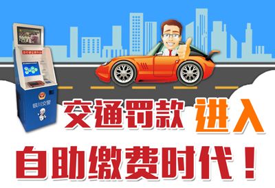 車主福利！銀川市交通違章進(jìn)入自助繳費(fèi)時(shí)代