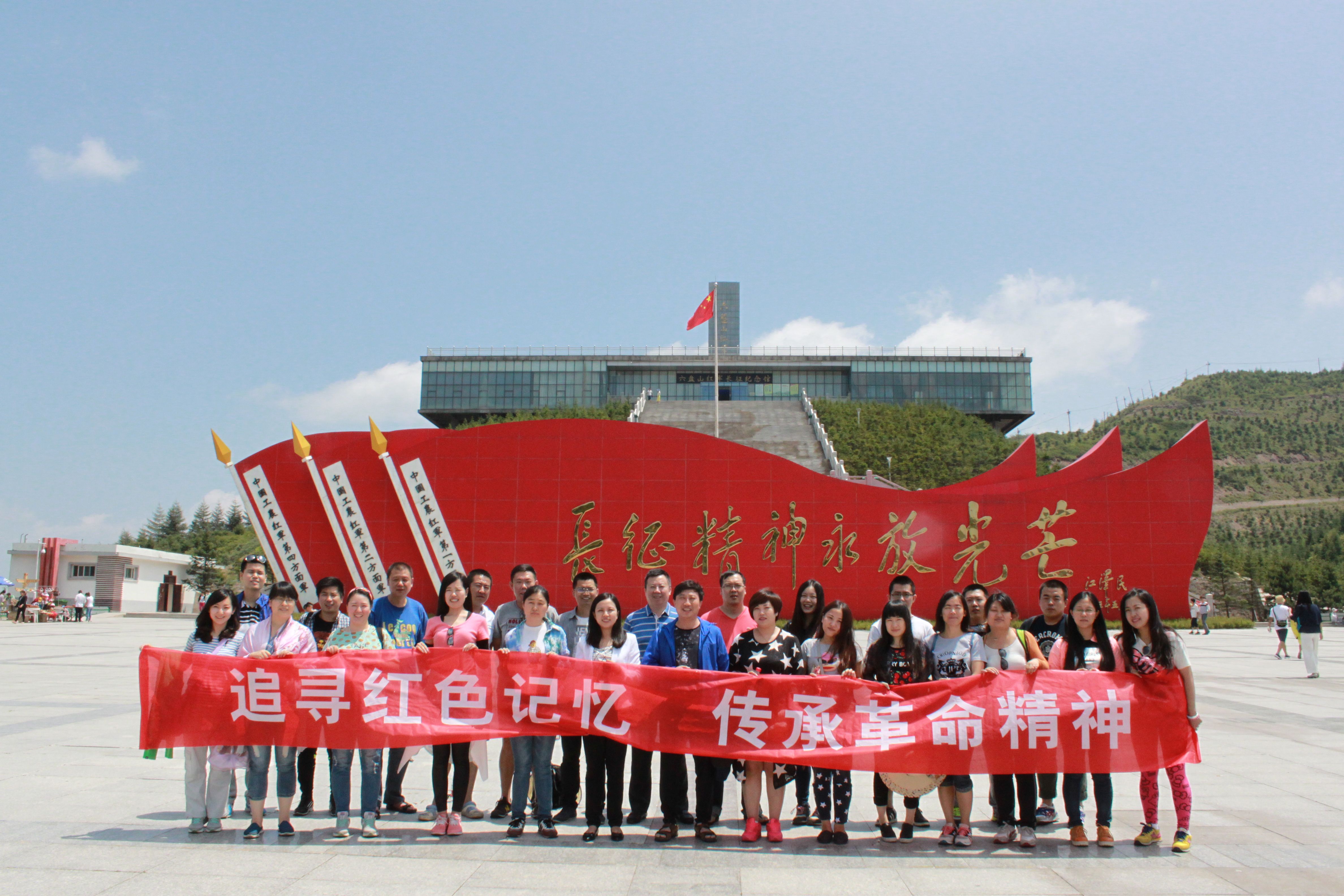 分行黨員參觀六盤山紅軍長征紀(jì)念館